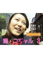 (tt066)[TT-066]満・コギャル3 加藤美佳 ダウンロード