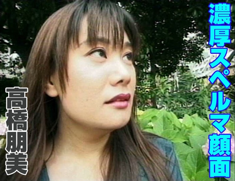 濃厚スペルマ顔面 高橋朋美