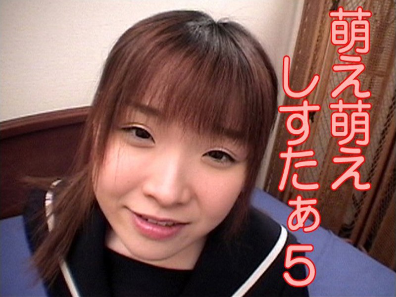 萌え萌えしすたぁ 5