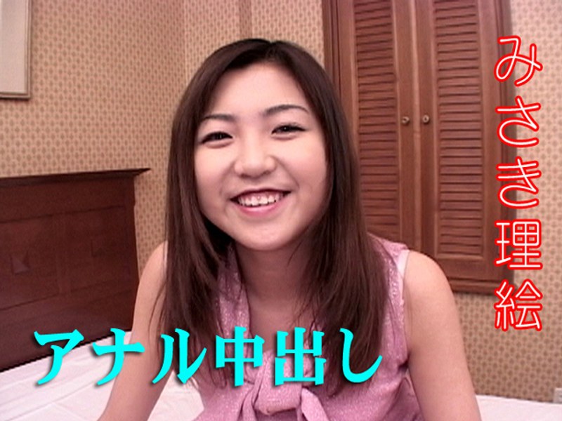 アナル中出し みさき理絵