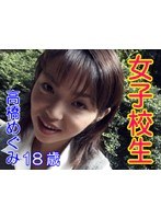 女子校生 高橋めぐみ 18歳