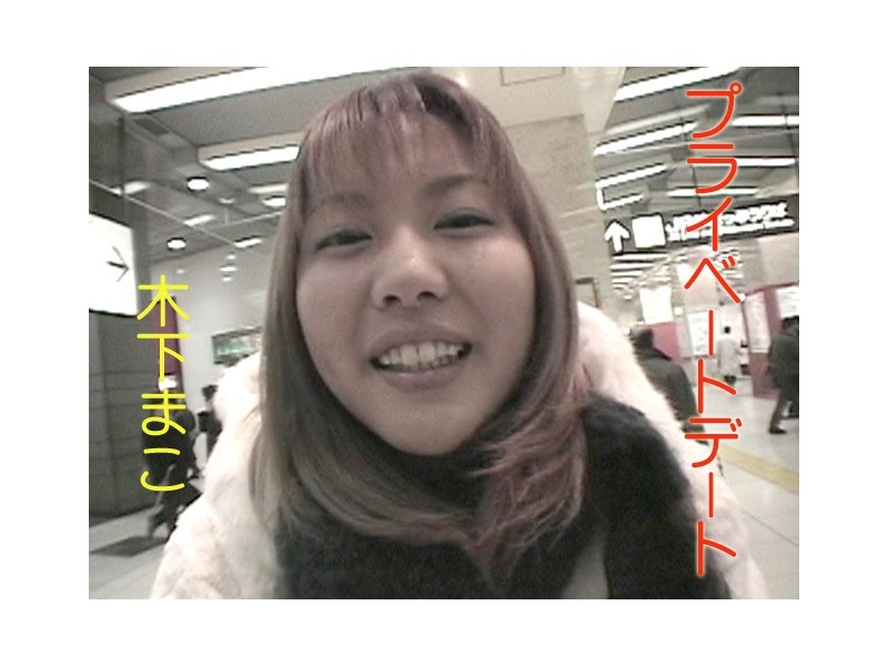 プライベートデート 木下まこ