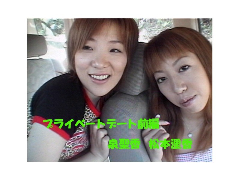 プライベートデート前編 泉聖香