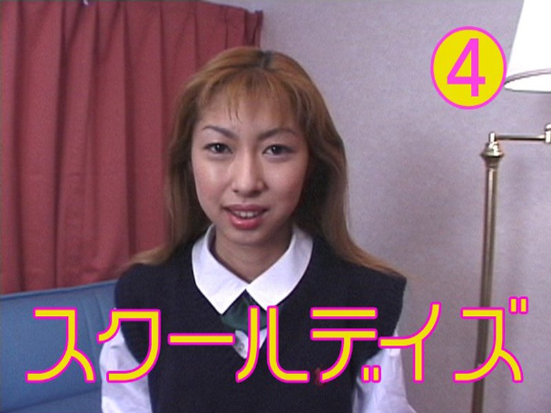 スクールデイズ 4