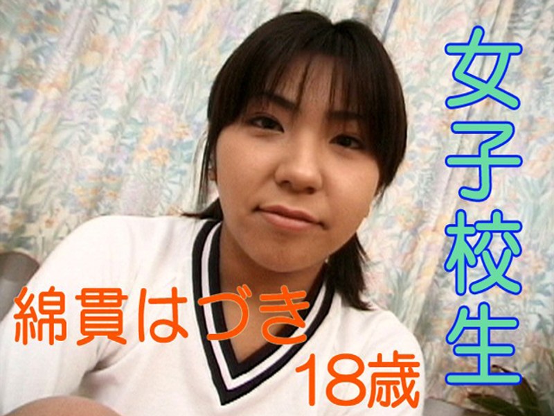女子校生 綿貫はづき 18歳