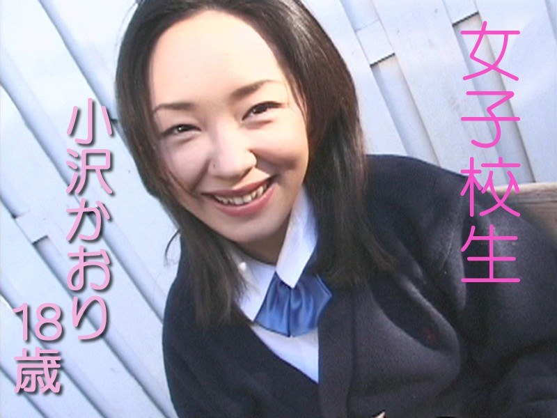 女子校生 小沢かおり 18歳