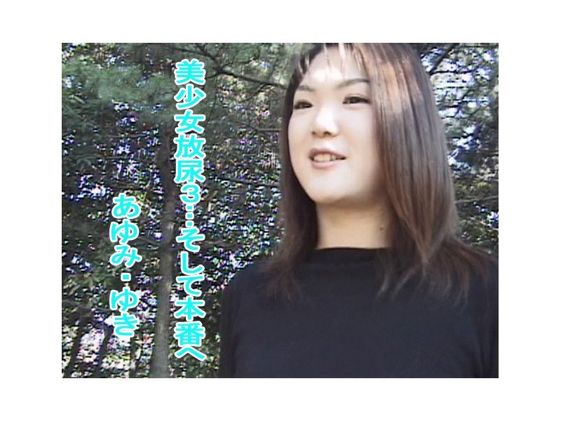 美少女放尿3…そして本番へ あゆみ・ゆき