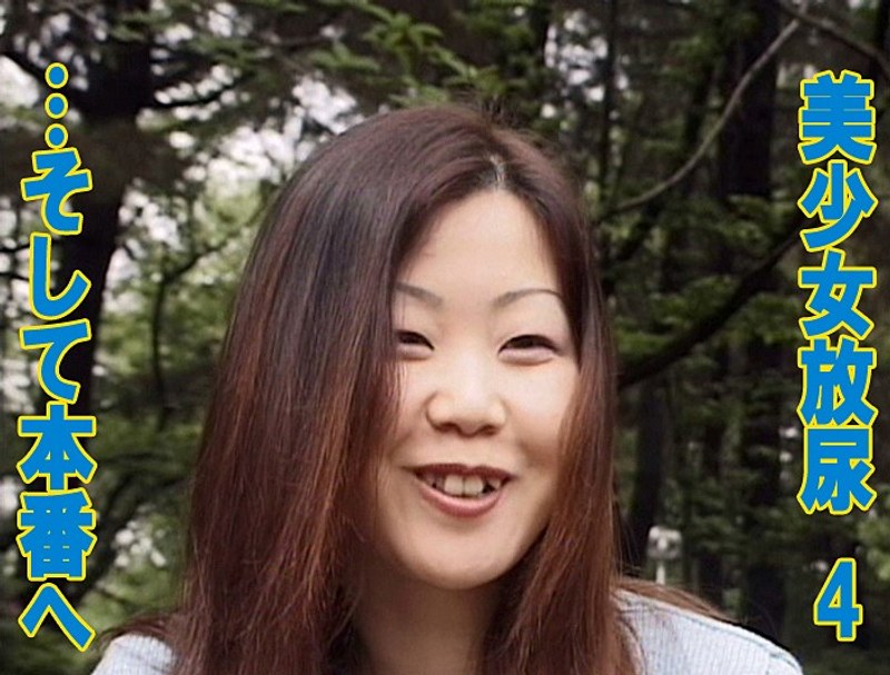 美少女放尿 4 辱め…そして本番へ