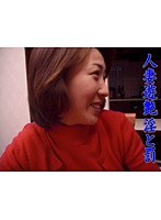 人妻遊艶 淫と罰 田辺由香利