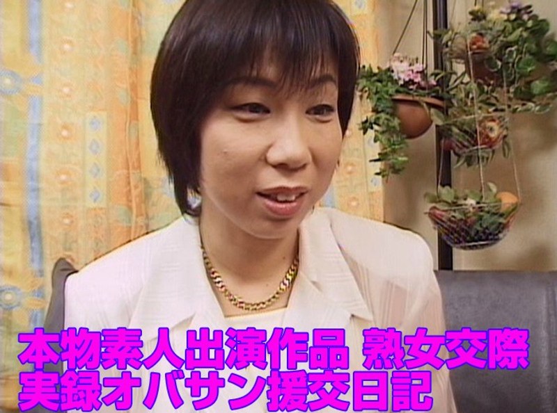 本物素人出演作品 熟女交際 実録オバサン援交日記