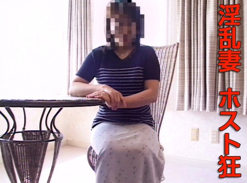 淫乱妻 ホスト狂