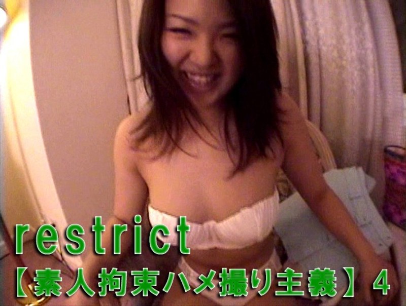 restrict（素人拘束ハメ撮り主義） 鈴木みゆ