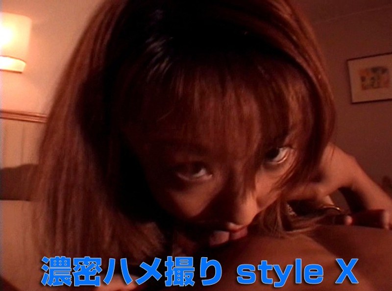 濃密ハメ撮り style X
