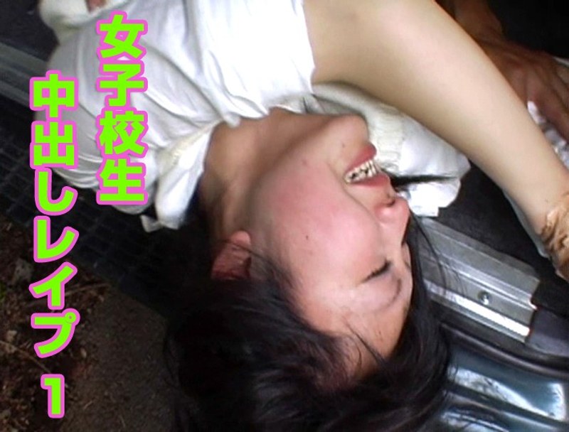 女子校生中出しレ●プ 1