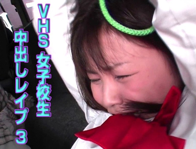 女子校生中出しレイプ 3