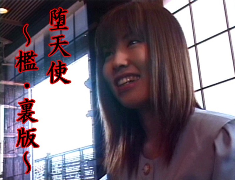 堕天使〜檻・裏版〜 穂瑞由菜