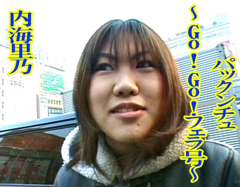 パックンチュ〜Go！Go！フェラ号〜 内海里乃