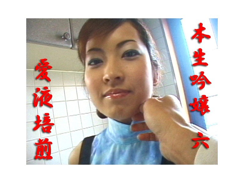 本生吟嬢 六 愛液培煎