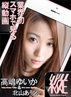 [Recommended For Smart Phones] The Vertical Porn Project 018 Yuika Takashima Ayaka Takayama