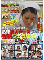 剃毛できない？！緊急手術が迫る！ペニスを沈静化！緊急マニュアル吐精！？ 熟練美人ナースの強●フェラチオ3「勃起した状態だと剃毛できません！手術が迫っています！このままでは危険です！」