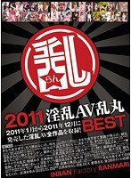 2011淫乱AV乱丸BEST 