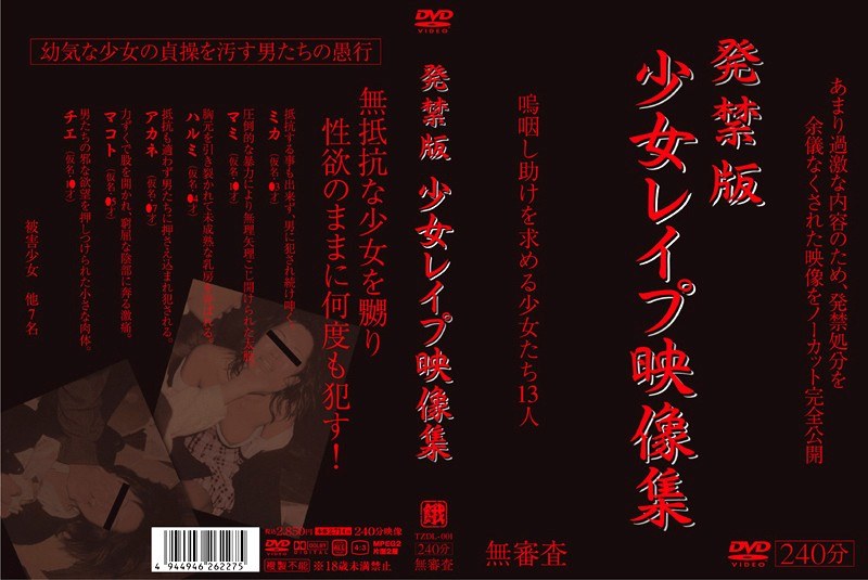 発禁版 少女レイプ映像集