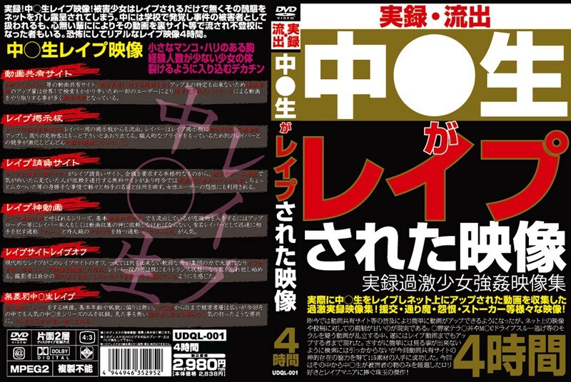 実録・流出 中○生がレイプされた映像