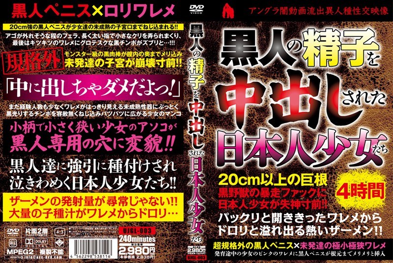 黒人の精子を中出しされた日本人少女たち
