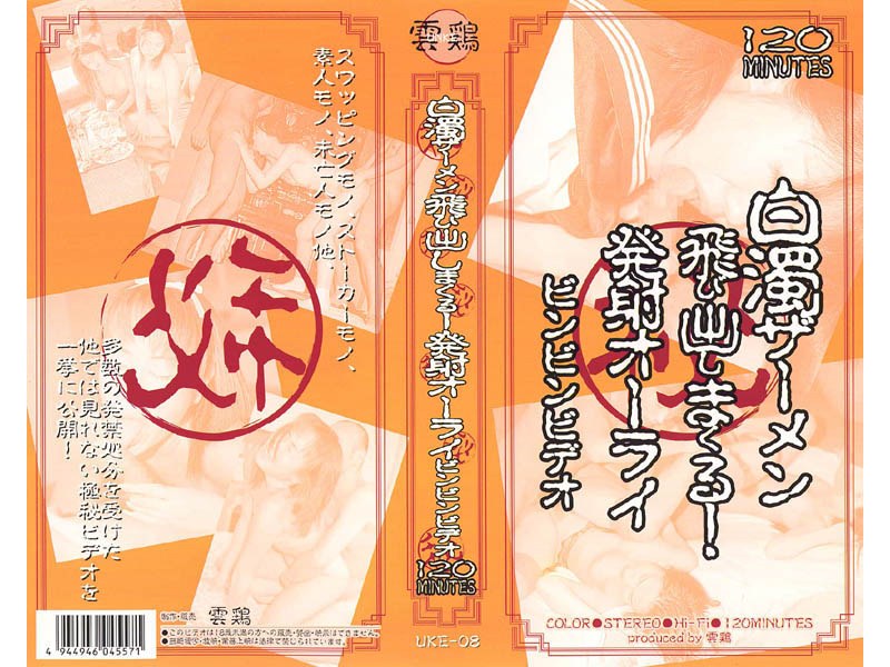 白濁ザーメン飛び出しまくる！発射オーライビンビンビデオ