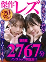 【お中元】傑作レズ20作品！萌え系女子・熟女・極上竿ありニ...