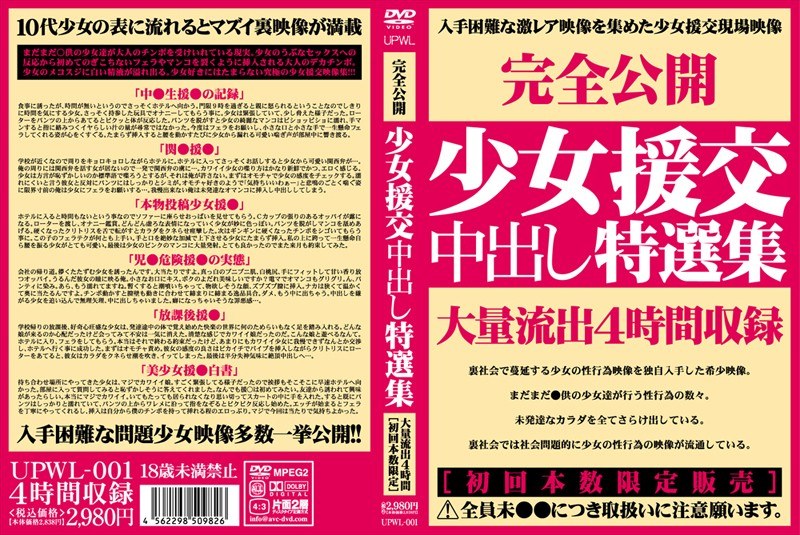 少女援交中出し特選集