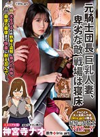 ure00098[URE-098]元騎士団長 巨乳人妻、卑劣な敵 戦場は寝床 神宮寺ナオ