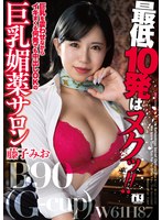 【巨乳】最低10発はヌクッ！！巨乳を震わせながらイキまくる何発でも中出しOKの巨乳媚薬サロン 藤子みお