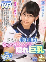 VR - Dorky Student Reveals Her True Nature And Her Massive Tits - Ruka Inaba