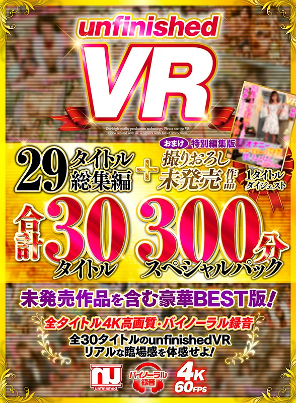 (urvrsp00060)[URVRSP-060]【VR】unfinishedVR29タイトル総集編＋撮りおろし未発売作品1タイトル合計30タイトル300分スペシャルパック ダウンロード sample_big