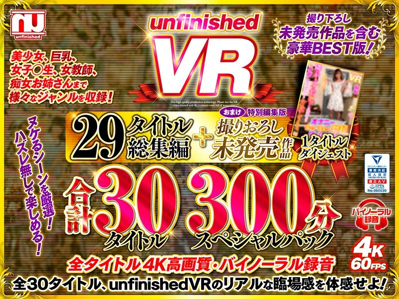 【VR】unfinishedVR29タイトル総集編＋撮りおろし未発売作品1タイトル合計30タイトル300分...