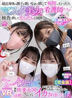 (urvrsp00156)[URVRSP-156][VR] I Was Feeling Sick Recently And Went To The Hospital Where Beautiful Nurses In Masks Came To Give Me An "Exam" That Was Super Lewd To Get Me Off Like Crazy With Tons Of Pleasure, My Balls Can