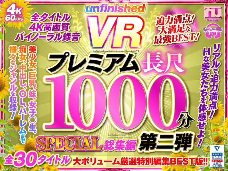 urvrsp00173 【VR】UnfinishedVRプレミアム長尺1000分SPECIAL総集編第二弾 パッケージ画像