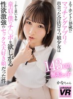 (urvrsp00186)[URVRSP-186]【VR】え？ホントに18歳！？マッチングアプリで出会った合法ロリっ娘少女は143cmの無垢っ子…かと思いきや童貞の僕のチ○ポを欲しがる性欲激強のセックス大好き娘だった件 かなちゃん ダウンロード