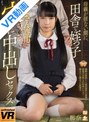 【VR】母親が居ない間に、田舎で姪っ子 おじさん専用穴（マ○コ）に中出しセックス 那奈