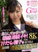 [VR] [8K VR] A Sensitive Continuous Orgasm With The Therapist's Teasing Massage! A two-stage continuous woman on top posture that squeezes sperm many times with sweat! Busty College Girl Kokoro (20)