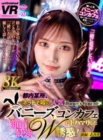 [VR] [8K VR] Somewhere in Tokyo, I was hooked on the popular Bunny's Concafe that was rumored on the internet, and the strongest W temptation on my face! Part 1: Amiri