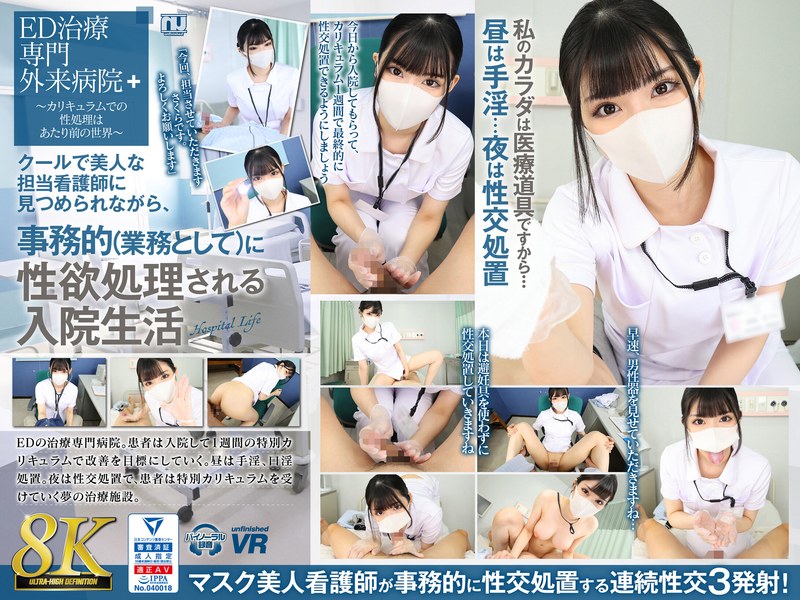【VR】【8K VR】クールで美人な担当看護師に見つめられながら、事務的（業務として）に性欲処理される入院生活 さくら タイトル画像