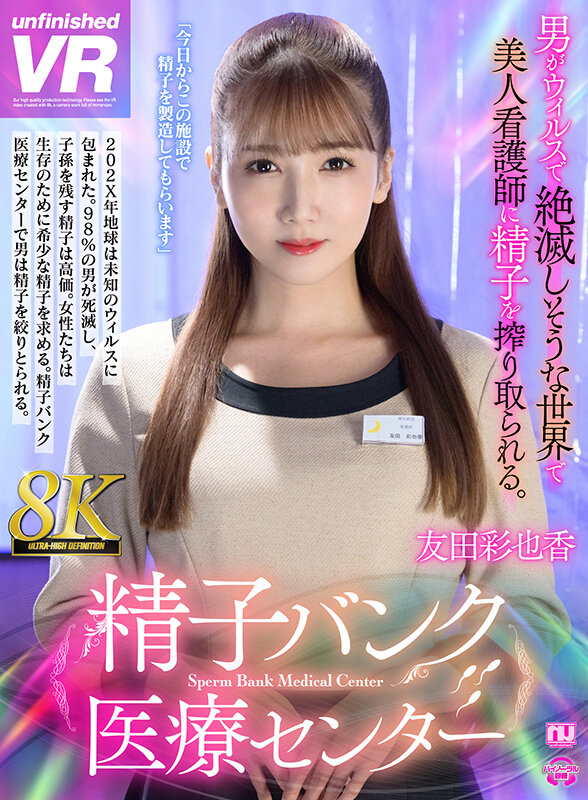 サンプル-【VR】【8K VR】精子バンク医療センター 友田彩也香