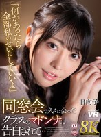 URVRSP-327 【VR】【8K VR】同窓会で久々に会ったクラスのマドンナに告白されて…日向子