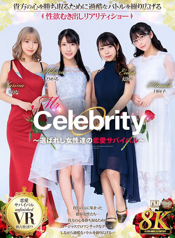 【VR】【8K VR】Mr.Celebrity ～選ばれし女性達の恋愛サバイバル～ 画像1