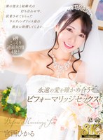 【VR】【8K VR】僕の彼女と結婚式の打ち合わせ中、試着させてもらったウエディングドレス姿の彼女に欲情してしまい、永遠の愛を確かめ合うビフォーマリッジセックス 宮西ひかる サムネイル小