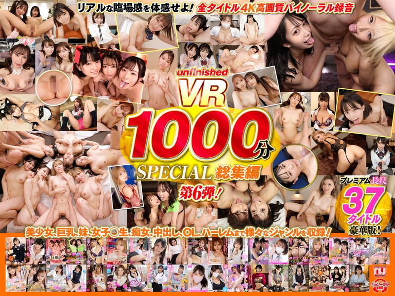 【VR】UnfinishedVRプレミアム長尺1000分SPECIAL総集編6 タイトル画像