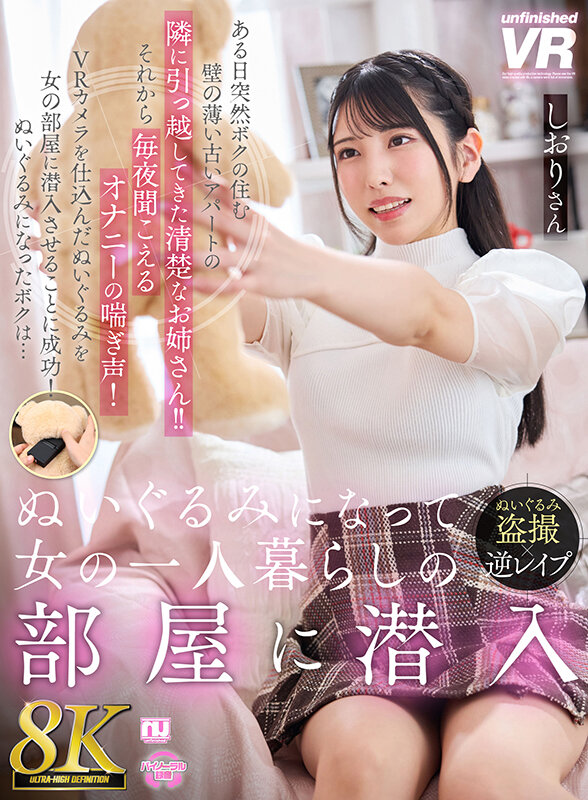 【VR】【8K VR】ぬいぐるみになって女の一人暮らしの部屋に潜入 しおりさん 1枚目