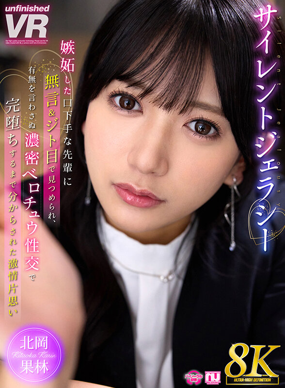 【VR】【8K VR】サイレントジェラシー 嫉妬した口下手な先輩に無言&ジト目で見つめられ、有無を言わさぬ濃密ベロチュウ性交で完堕ちするまで分からされた激情片想い 北岡果林 画像1